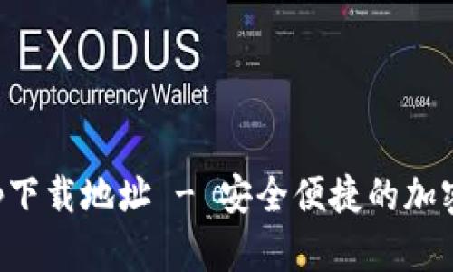 比特派官网app下载地址 - 安全便捷的加密货币钱包选项