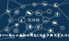 如何将SNK转入以太坊冷钱