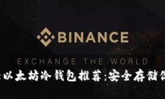 2023年十大以太坊冷钱包推