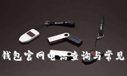 : TRC20钱包官网电话查询与常见问题解答