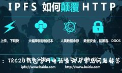 : TRC20钱包官网电话查询与