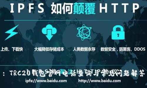 : TRC20钱包官网电话查询与常见问题解答