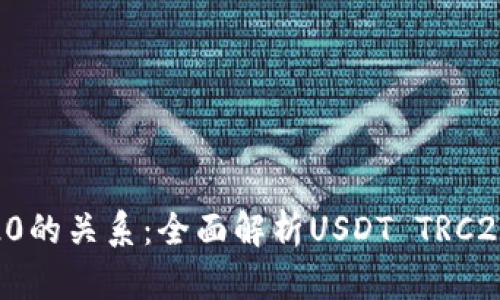 USDT与TRC20的关系：全面解析USDT TRC20的运作机制