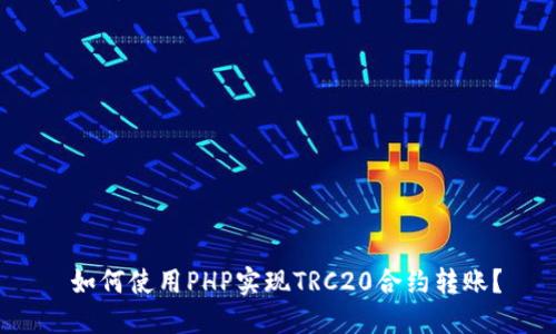  如何使用PHP实现TRC20合约转账？