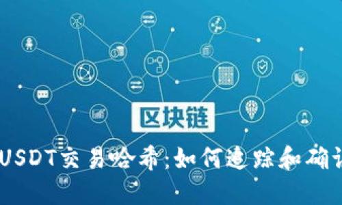 了解USDT交易哈希：如何追踪和确认交易