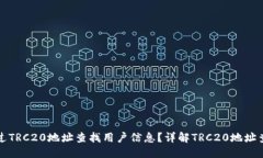 优质怎么通过TRC20地址查找