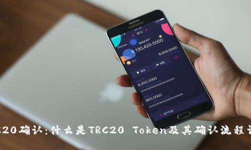 TRC20确认：什么是TRC20 Token及其确认流程详解