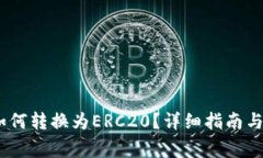  TRC20链路如何转换为ERC2