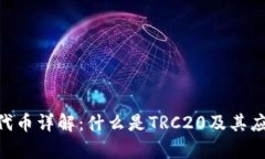 TRC20代币详解：什么是TR