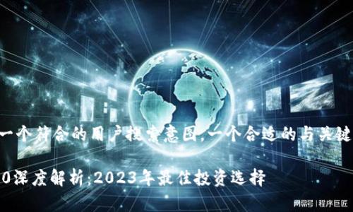 为了实现一个符合的用户搜索意图，一个合适的与关键词可以是：

币圈TRC20深度解析：2023年最佳投资选择