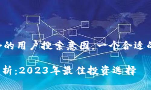 为了实现一个符合的用户搜索意图，一个合适的与关键词可以是：

币圈TRC20深度解析：2023年最佳投资选择