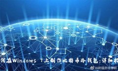 如何在Windows 7上制作比特