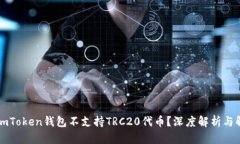 为什么imToken钱包不支持