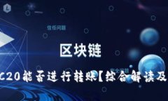 TRX和TRC20能否进行转账？综