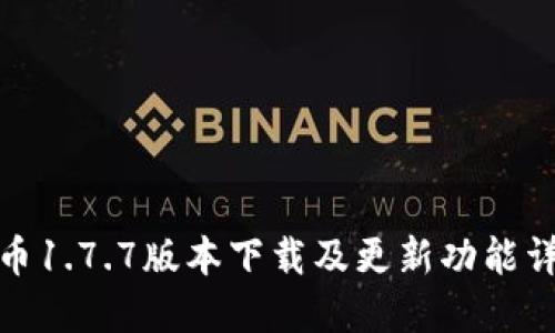 冰币1.7.7版本下载及更新功能详解