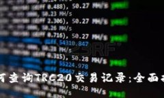 如何查询TRC20交易记录：全