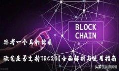 思考一个且的优质欧艺是