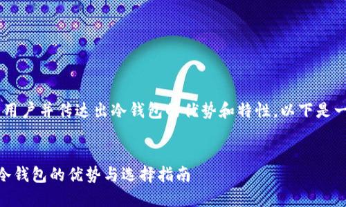 冷钱包首页文案的撰写需要，能够吸引用户并传达出冷钱包的优势和特性。以下是一个构思示例，包括、相关关键词和问题。


打造安全数字资产保护的“护身符”—冷钱包的优势与选择指南