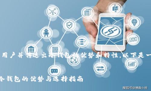 冷钱包首页文案的撰写需要，能够吸引用户并传达出冷钱包的优势和特性。以下是一个构思示例，包括、相关关键词和问题。


打造安全数字资产保护的“护身符”—冷钱包的优势与选择指南