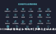 TRC20地址转错后如何处理？