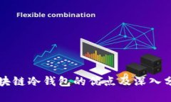 区块链冷钱包的优点及深