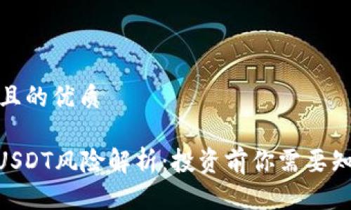 思考一个且的优质

TRC20的USDT风险解析：投资前你需要知道的事情