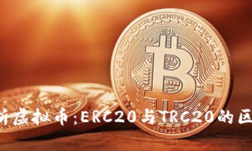  深度解析虚拟币：ERC20与TRC20的区别与应用