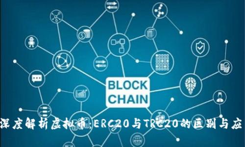  深度解析虚拟币：ERC20与TRC20的区别与应用