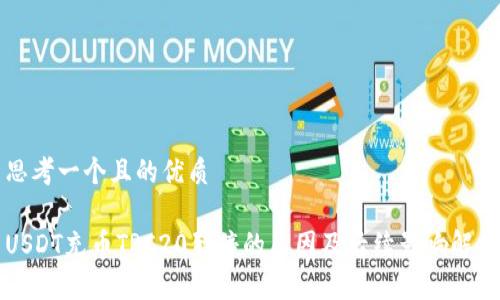 思考一个且的优质

USDT充币TRC20暂停的原因及后续影响解析