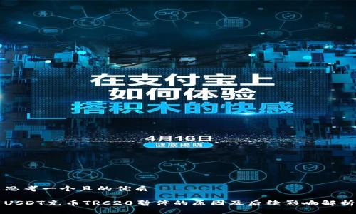 思考一个且的优质

USDT充币TRC20暂停的原因及后续影响解析