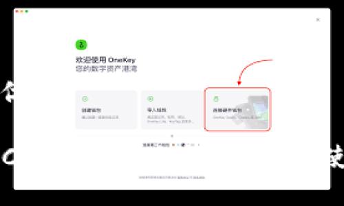 思考一个且的优质

冷钱包里的TECs：什么是冷钱包，如何使用及投资技巧