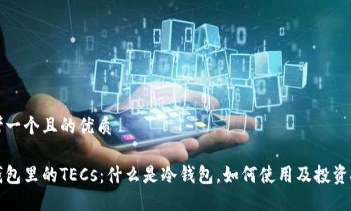 思考一个且的优质

冷钱包里的TECs：什么是冷钱包，如何使用及投资技巧