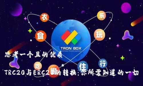 思考一个且的优质

TRC20与ERC20的转换：你所需知道的一切