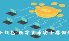 如何制作冷钱包：数字货