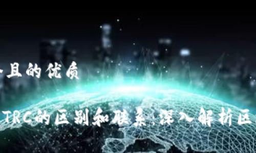 思考一个且的优质

TRC20与TRC的区别和联系：深入解析区块链技术