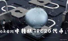 如何在imToken中转账TRC20代