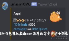 火币网冷钱包转入指南 