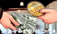 TRC20软件：一款全面支持