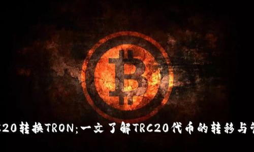 TRC20转换TRON：一文了解TRC20代币的转移与管理