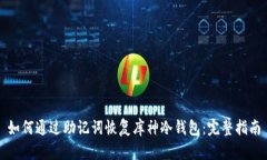 如何通过助记词恢复库神