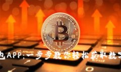 如何下载OK钱包APP：一步步