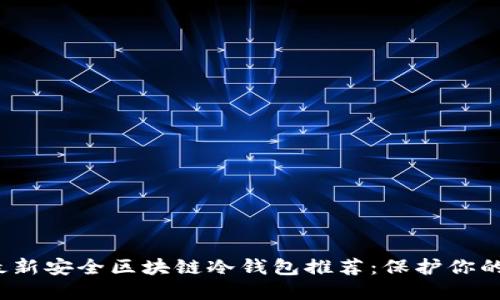 2023年最新安全区块链冷钱包推荐：保护你的数字资产