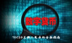 TRC20兑换人民币的全面指南