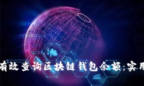 如何有效查询区块链钱包余额：实用指南