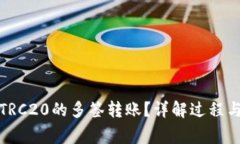 如何进行TRC20的多签转账？