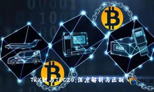 TRX链与TRC20：深度解析与区别