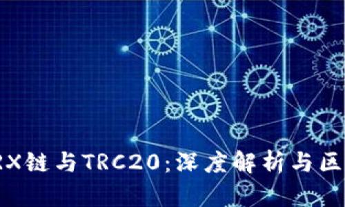 TRX链与TRC20：深度解析与区别