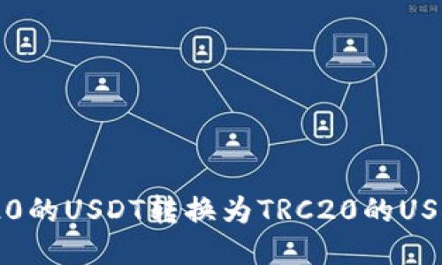 如何将ERC20的USDT转换为TRC20的USDT：详细指南