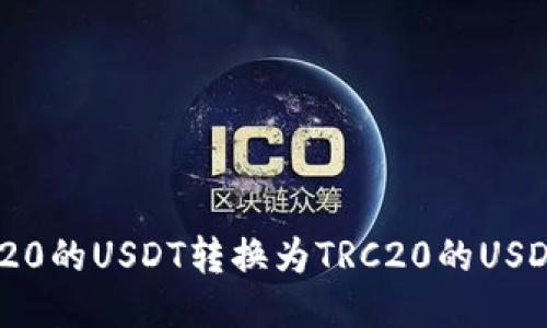如何将ERC20的USDT转换为TRC20的USDT：详细指南