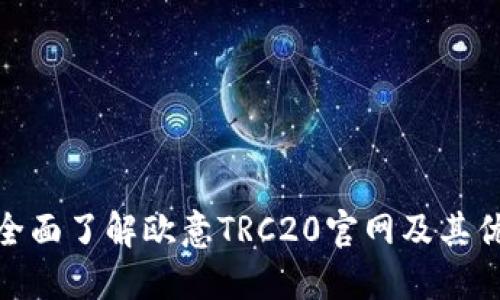 : 全面了解欧意TRC20官网及其优势